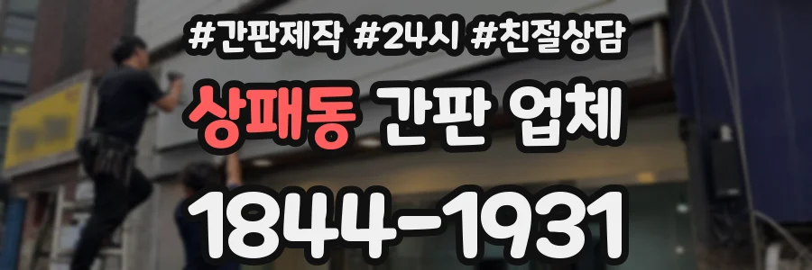 상패동 간판 업체
