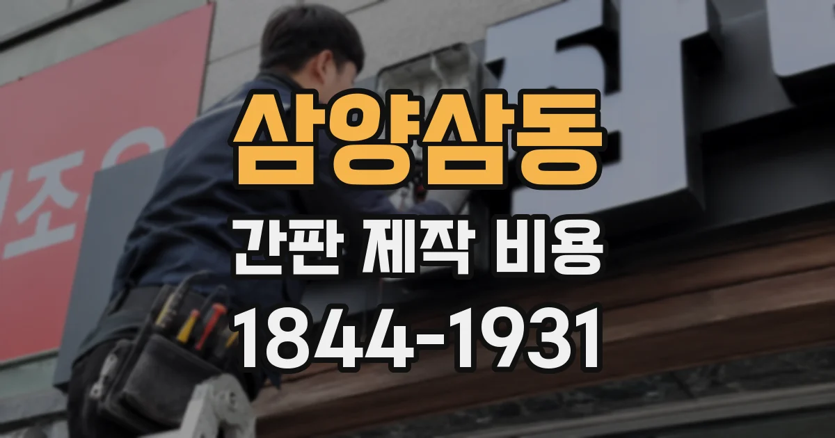 삼양삼동 간판 제작 비용