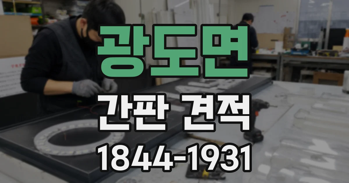광도면 간판 견적
