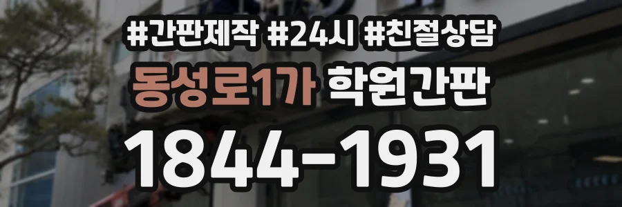 동성로1가 학원간판 상담 전화 1844-1931