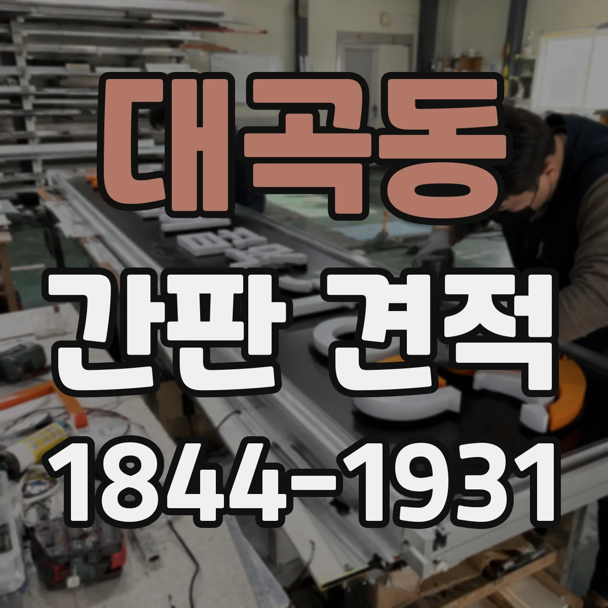 대곡동 간판 견적