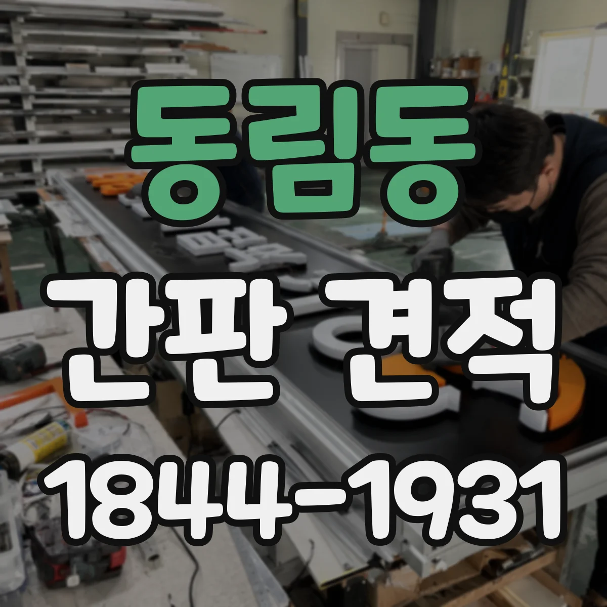 동림동 간판 견적