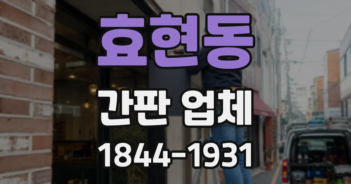 효현동 간판 업체