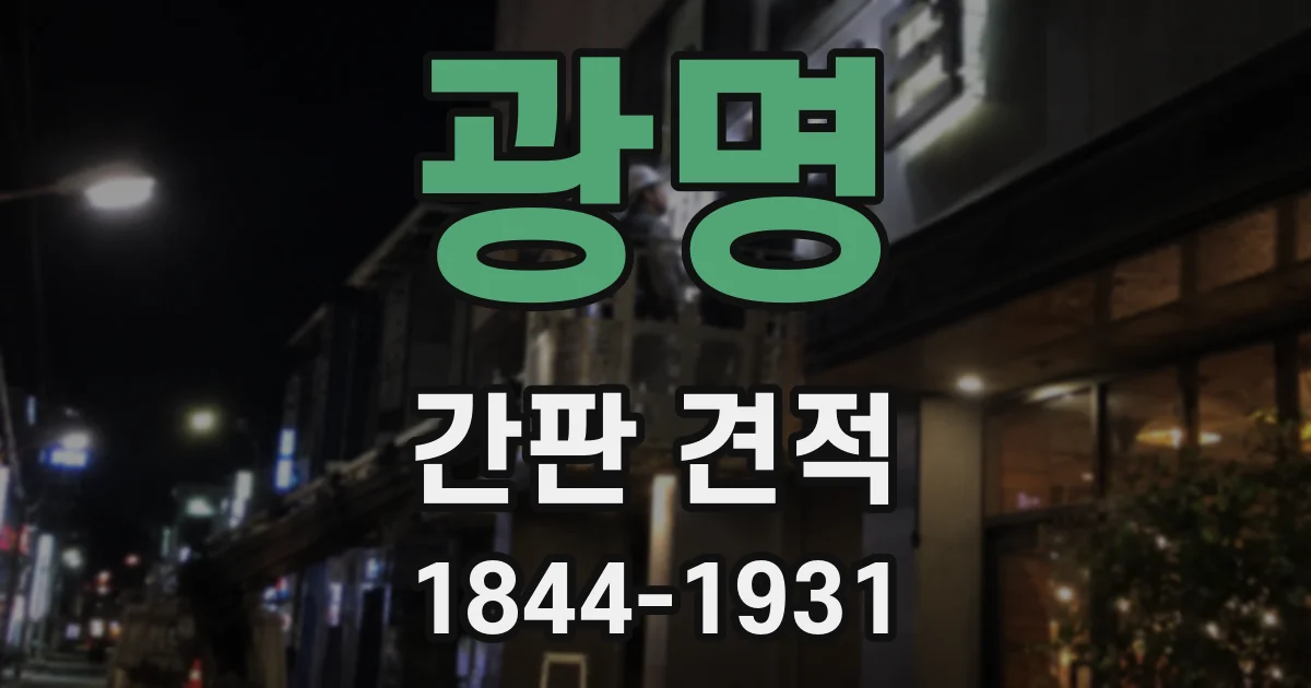 광명 간판 견적