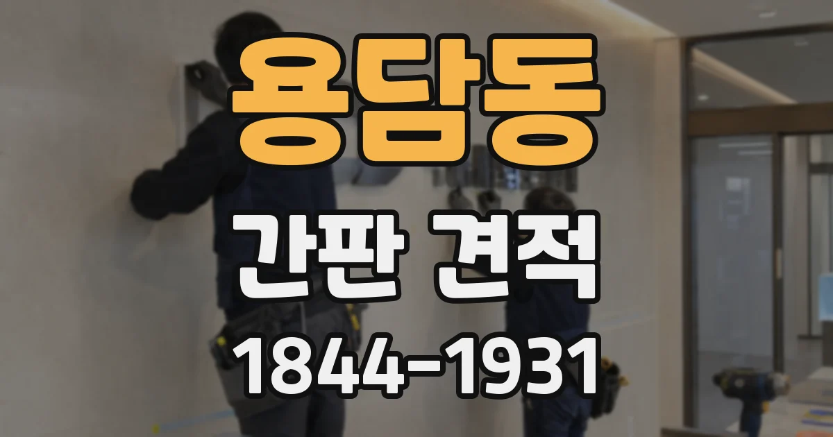 용담동 간판 견적