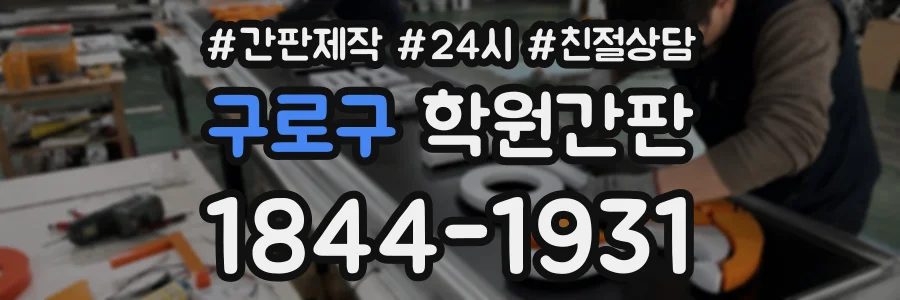 구로구 학원간판 상담 전화 1844-1931