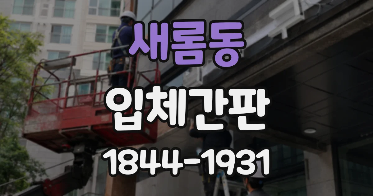 새롬동 입체간판