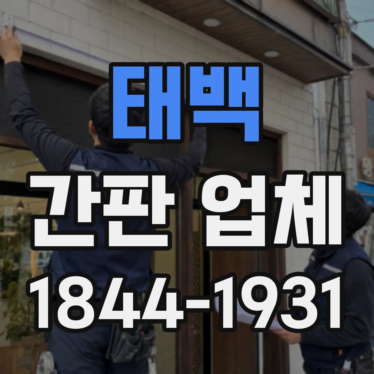 태백 간판 업체 돌출 간판 설치 전 규정 반영 순서와 준비서류