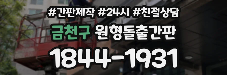 금천구 원형돌출간판 상담 전화 1844-1931