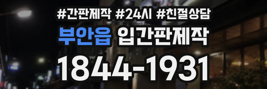 부안읍 입간판제작 상담 전화 1844-1931