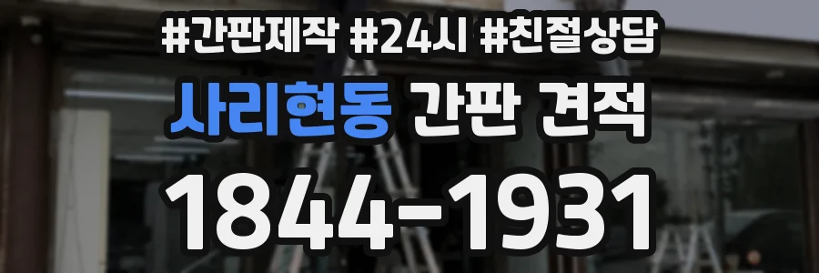 사리현동 간판 견적