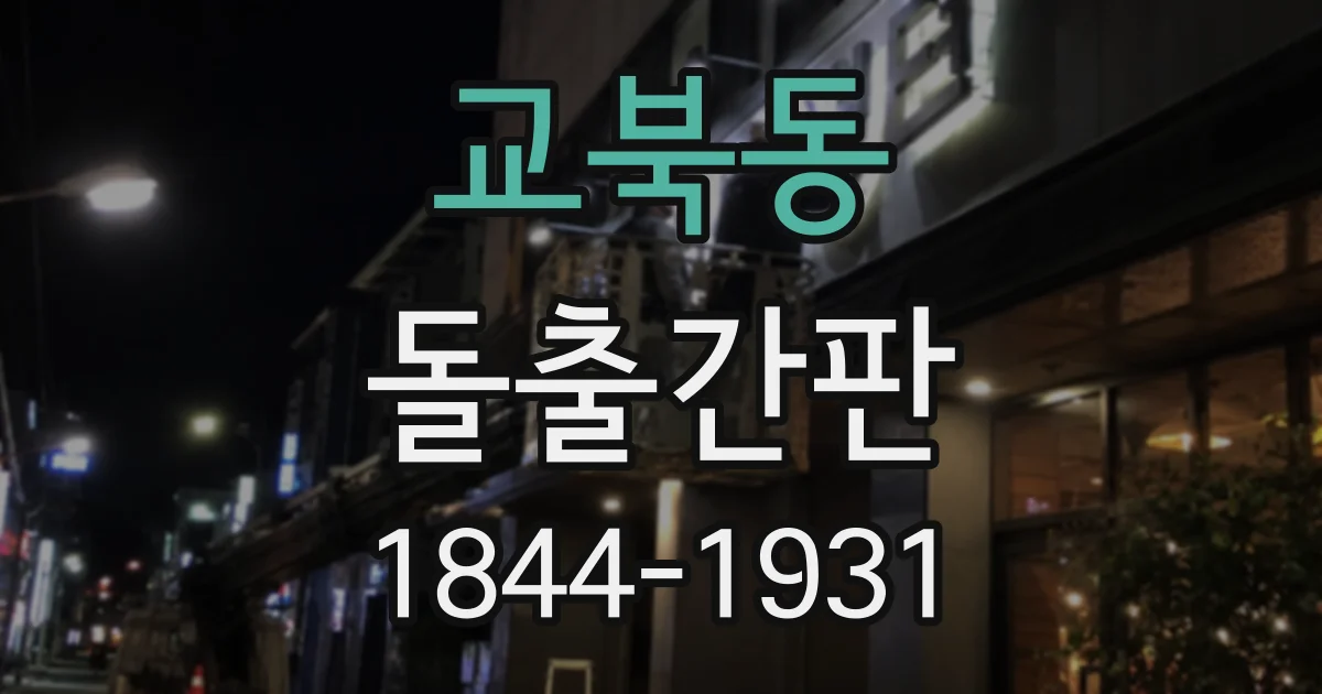 교북동 돌출간판