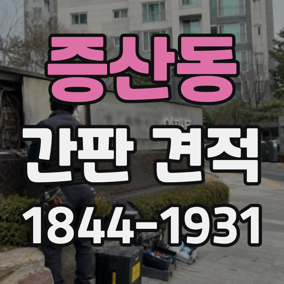 증산동 간판 견적