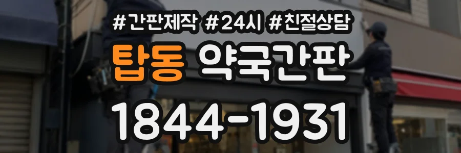 탑동 약국간판 상담 전화 1844-1931