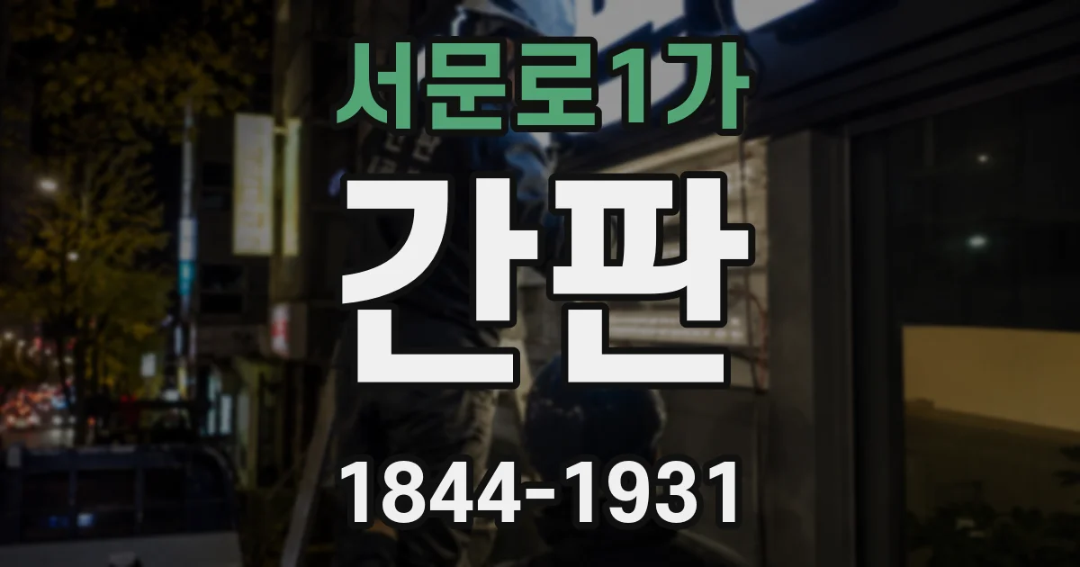 서문로1가 간판