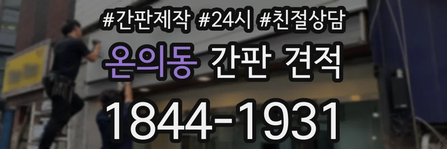 온의동 간판 견적