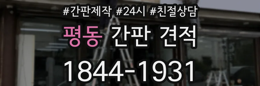 평동 간판 견적