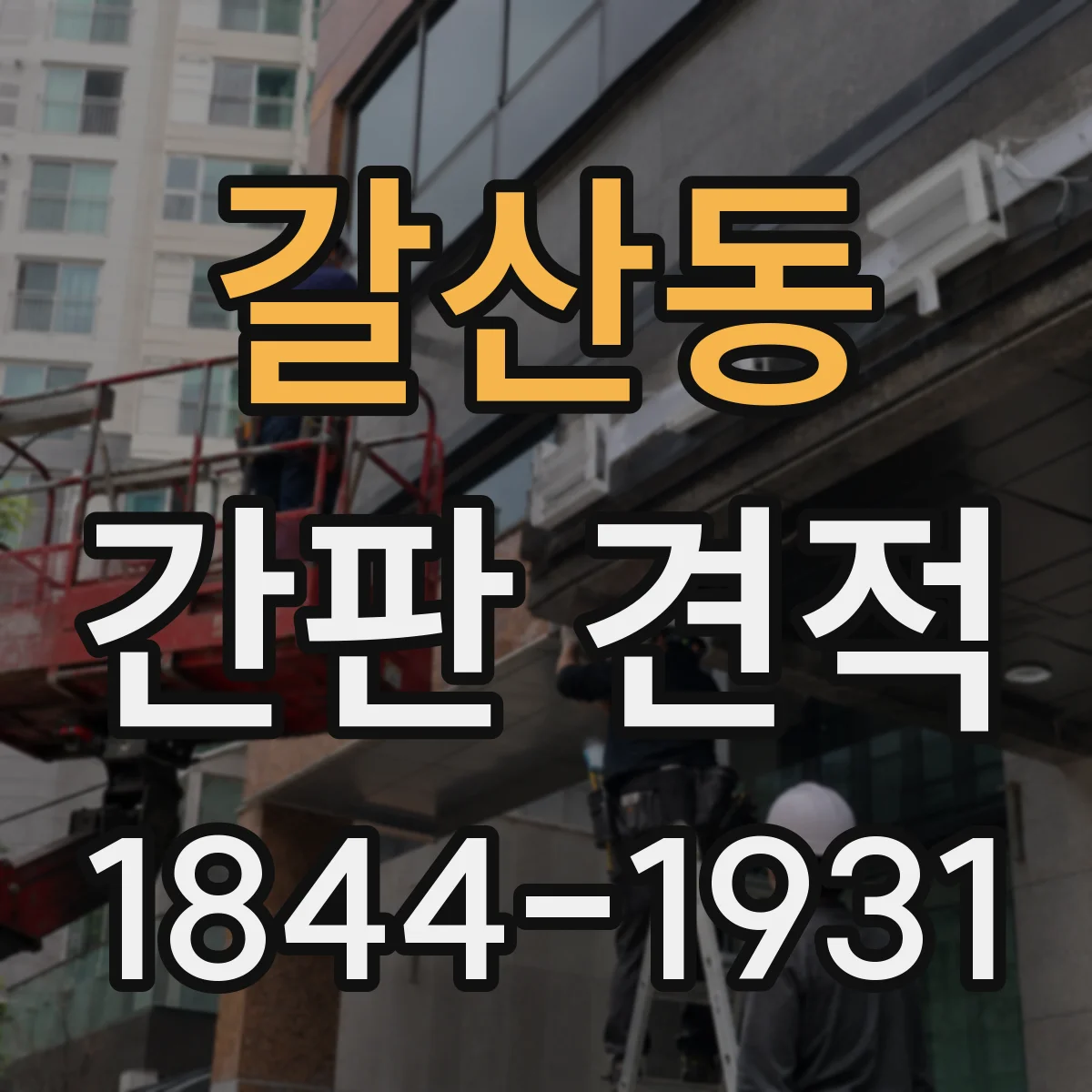 갈산동 간판 견적