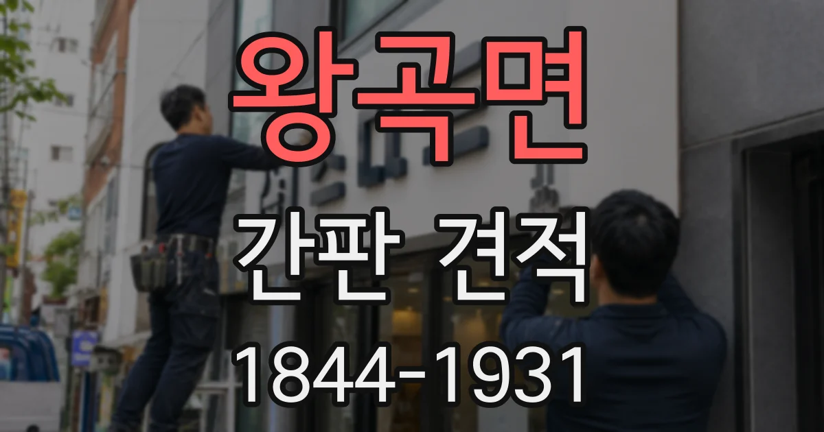 왕곡면 간판 견적