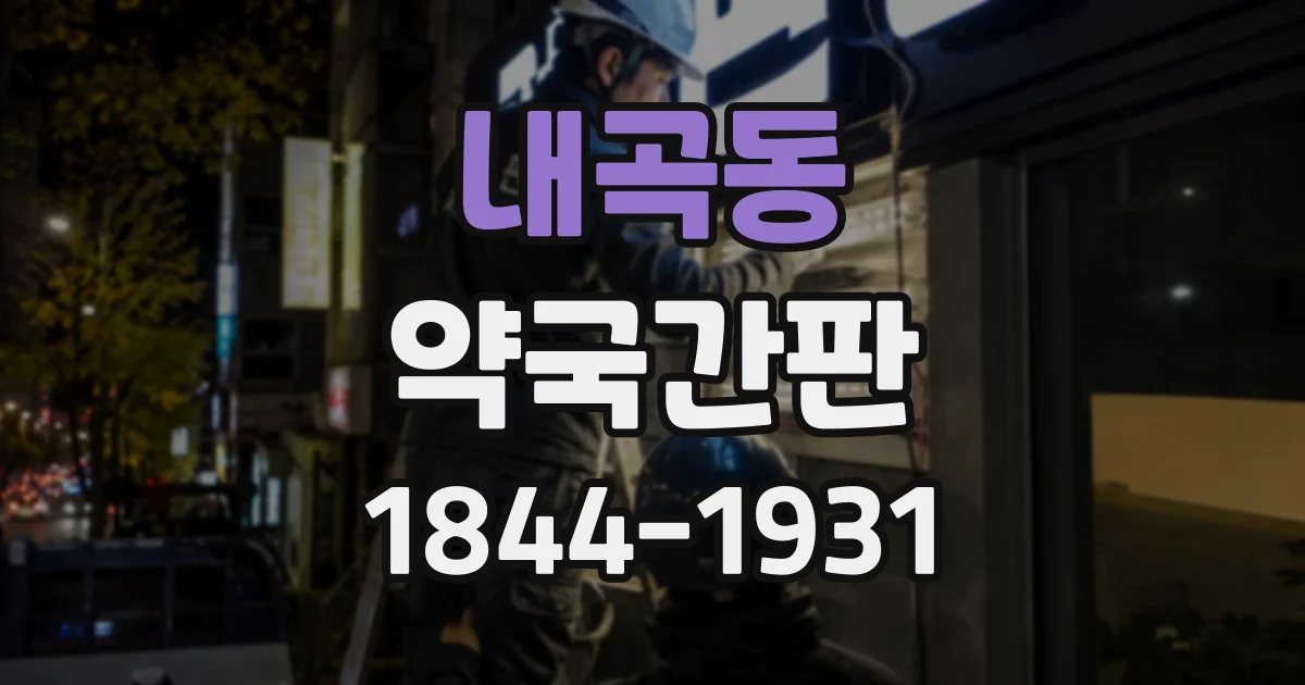 내곡동 약국간판