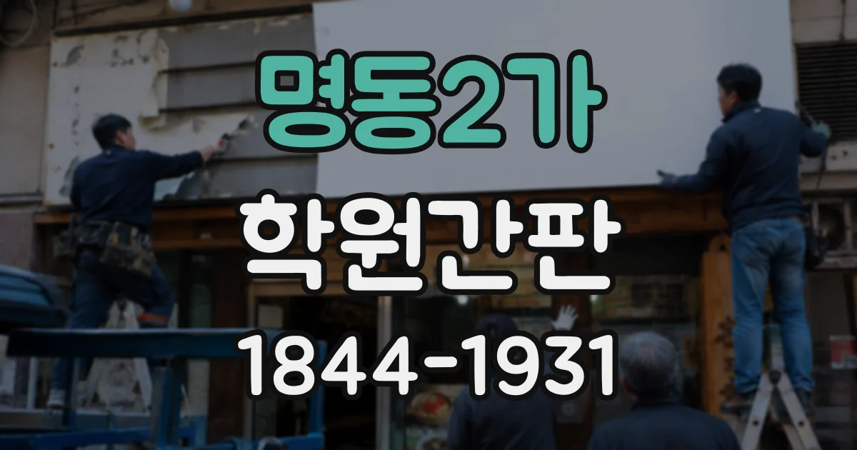 명동2가 학원간판