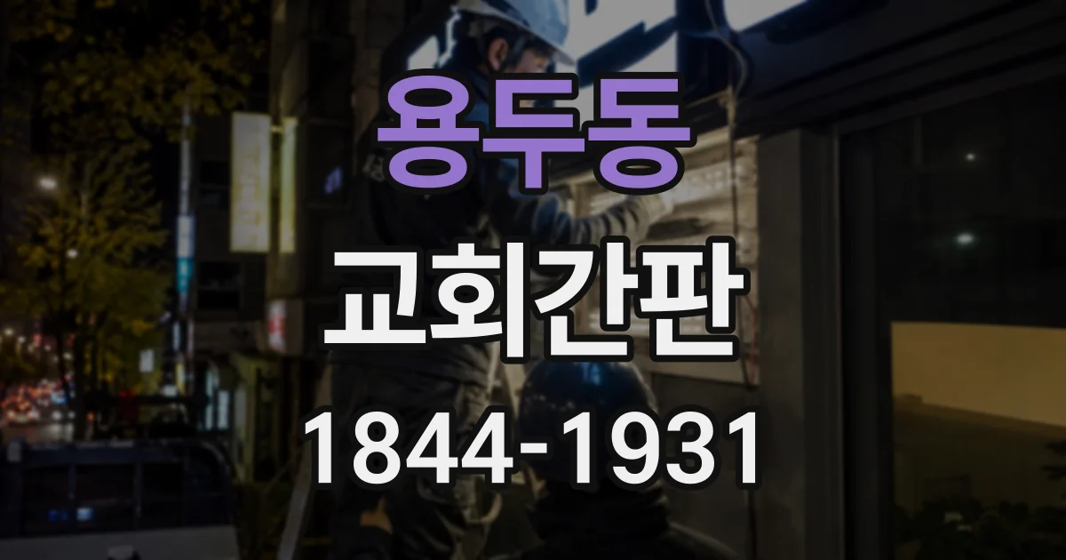 용두동 교회간판