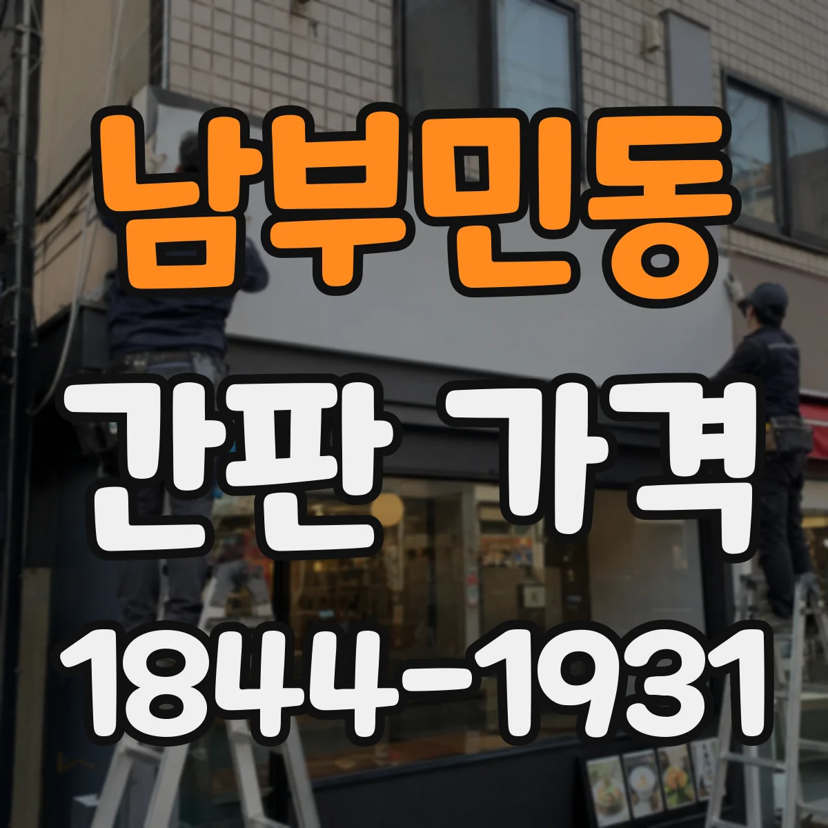 남부민동 간판 가격
