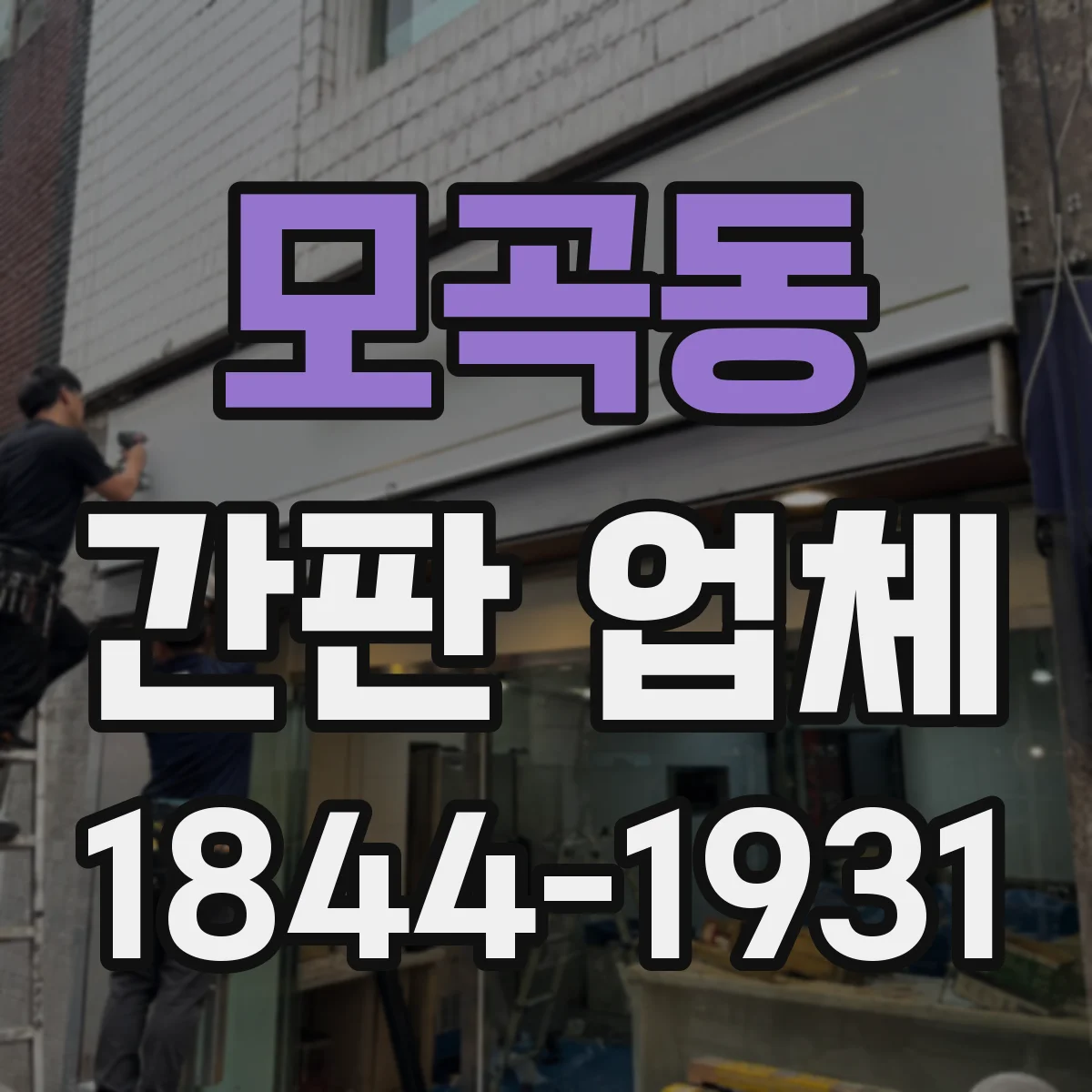 모곡동 간판 업체