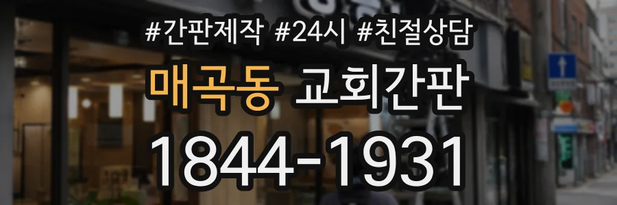 매곡동 교회간판 상담 전화 1844-1931
