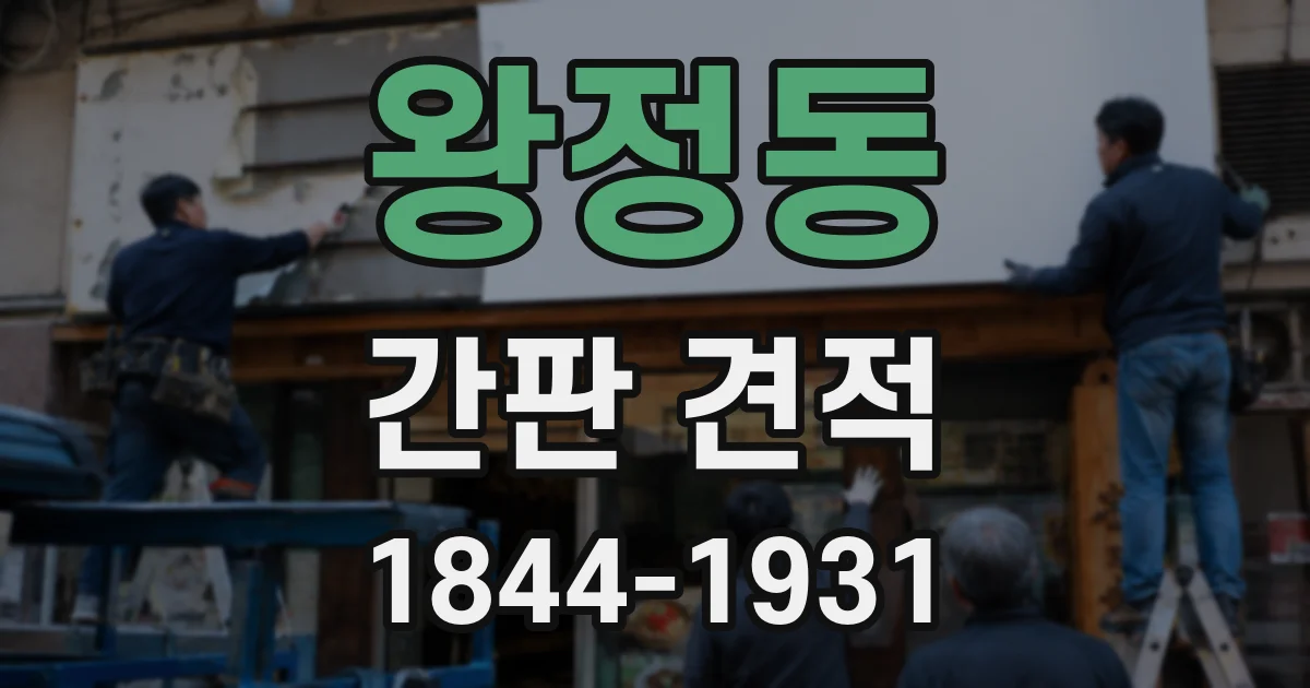 왕정동 간판 견적