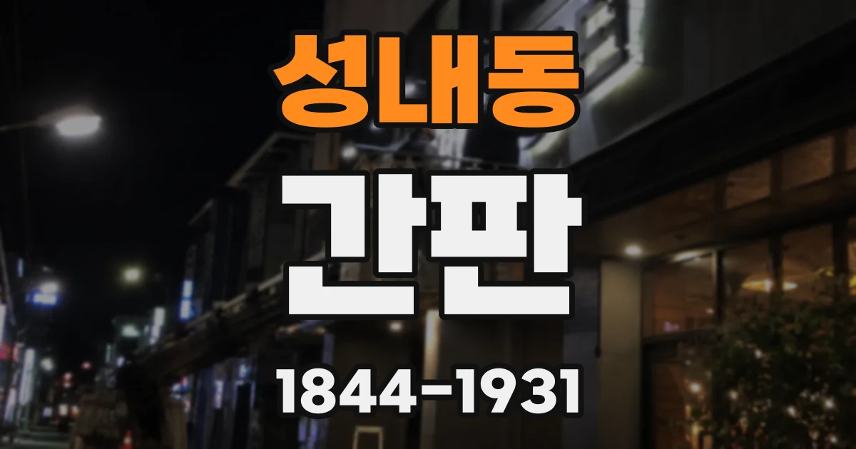성내동 간판