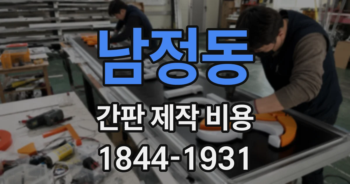 남정동 간판 제작 비용