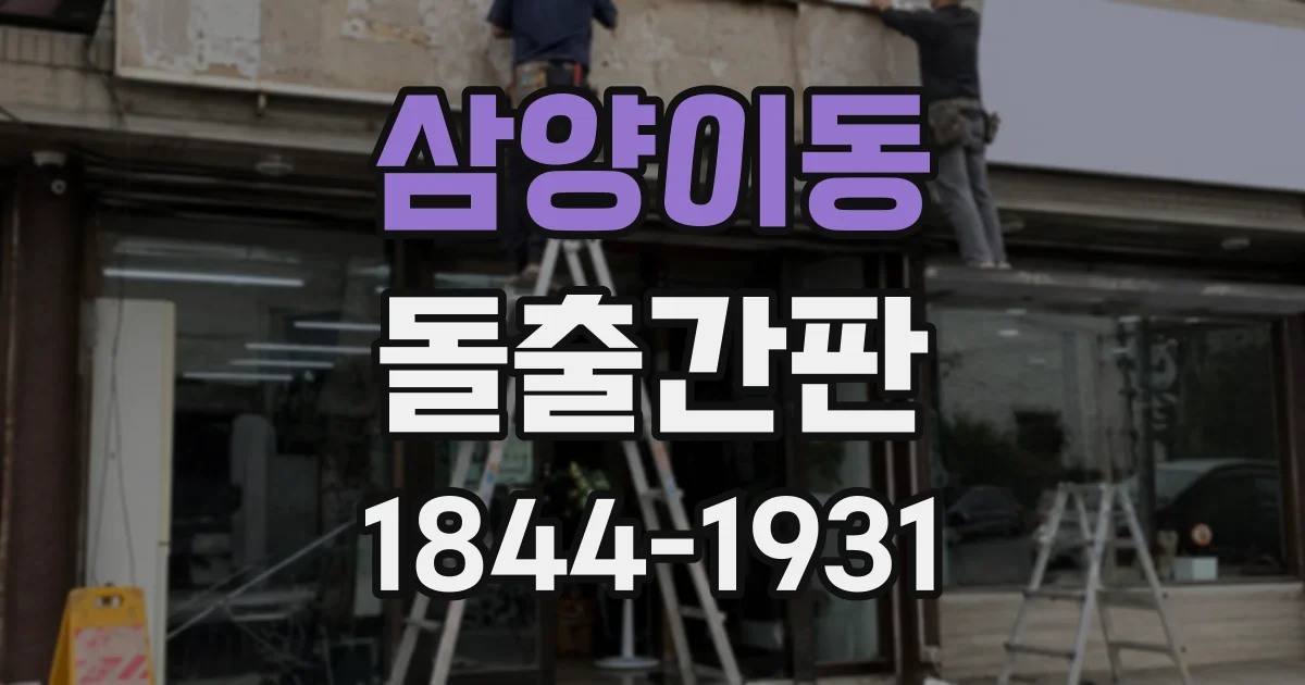 삼양이동 돌출간판