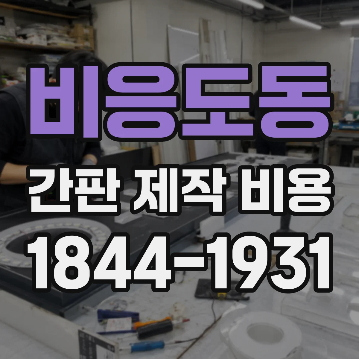 비응도동 간판 제작 비용