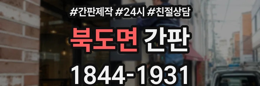 북도면 간판