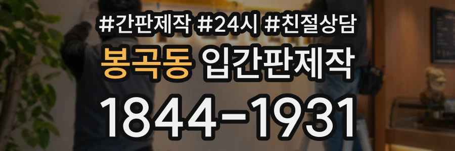 봉곡동 입간판제작 상담 전화 1844-1931