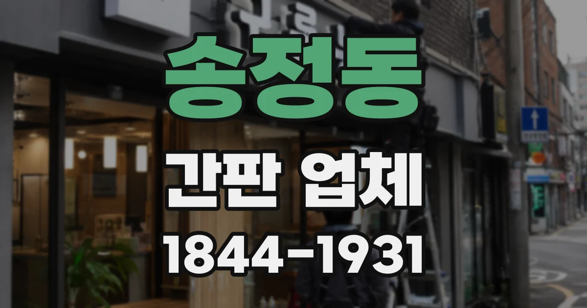 송정동 간판 업체