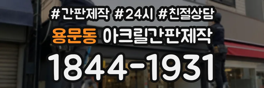 용문동 아크릴간판제작 상담 전화 1844-1931