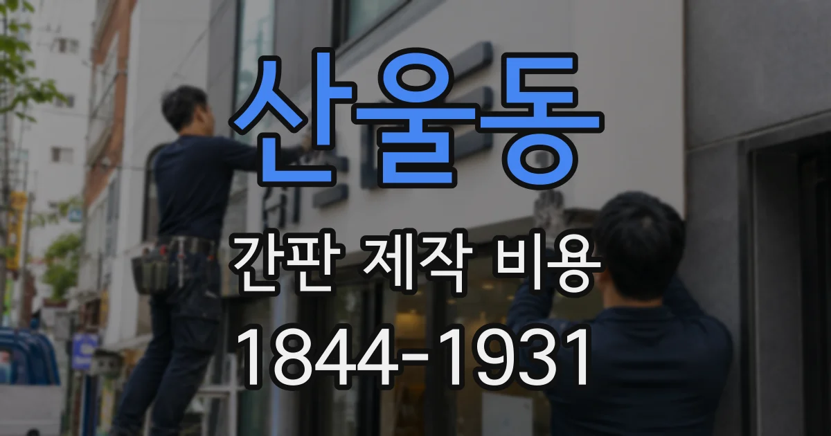 산울동 간판 제작 비용