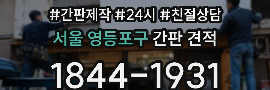 서울 영등포구 간판 견적