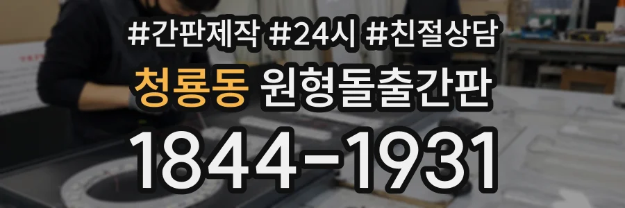 청룡동 원형돌출간판 상담 전화 1844-1931