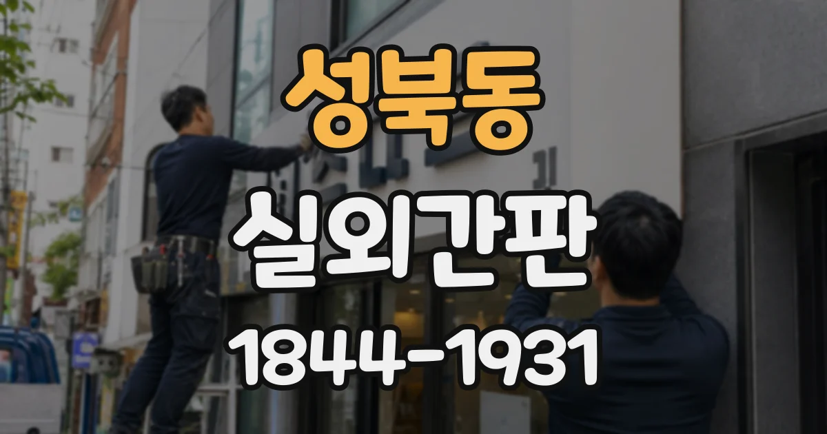 성북동 실외간판