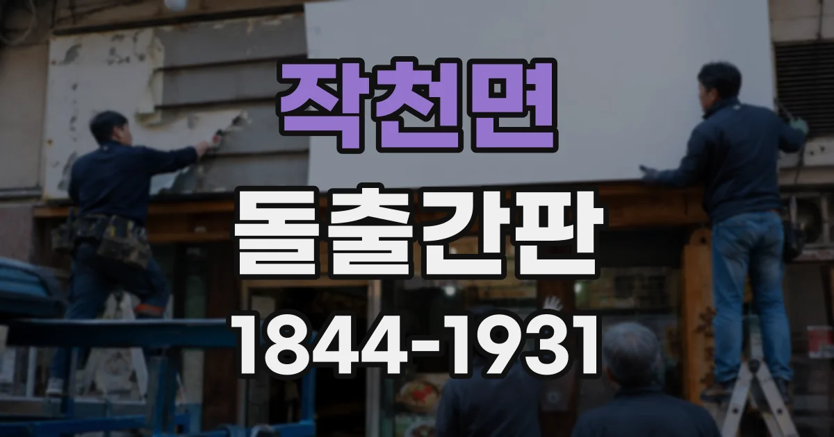 작천면 돌출간판