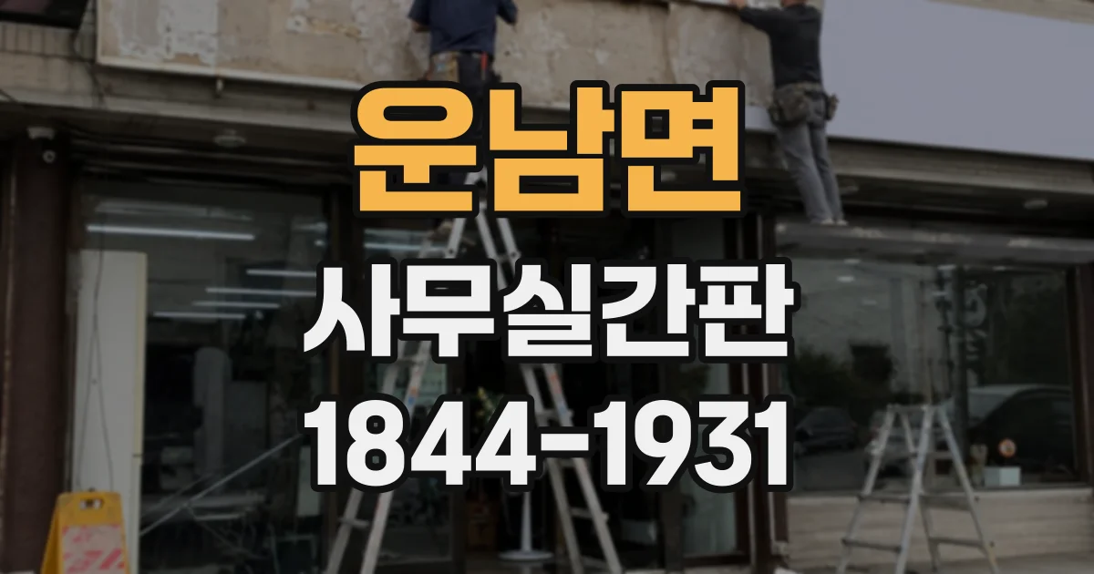 운남면 사무실간판