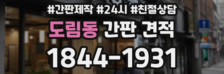 도림동 간판 견적