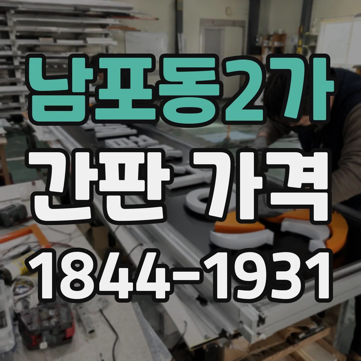 남포동2가 간판 가격