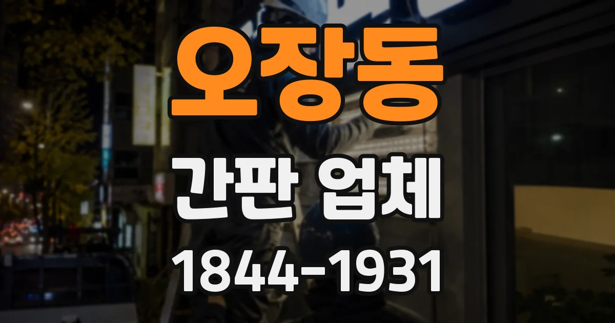 오장동 간판 업체