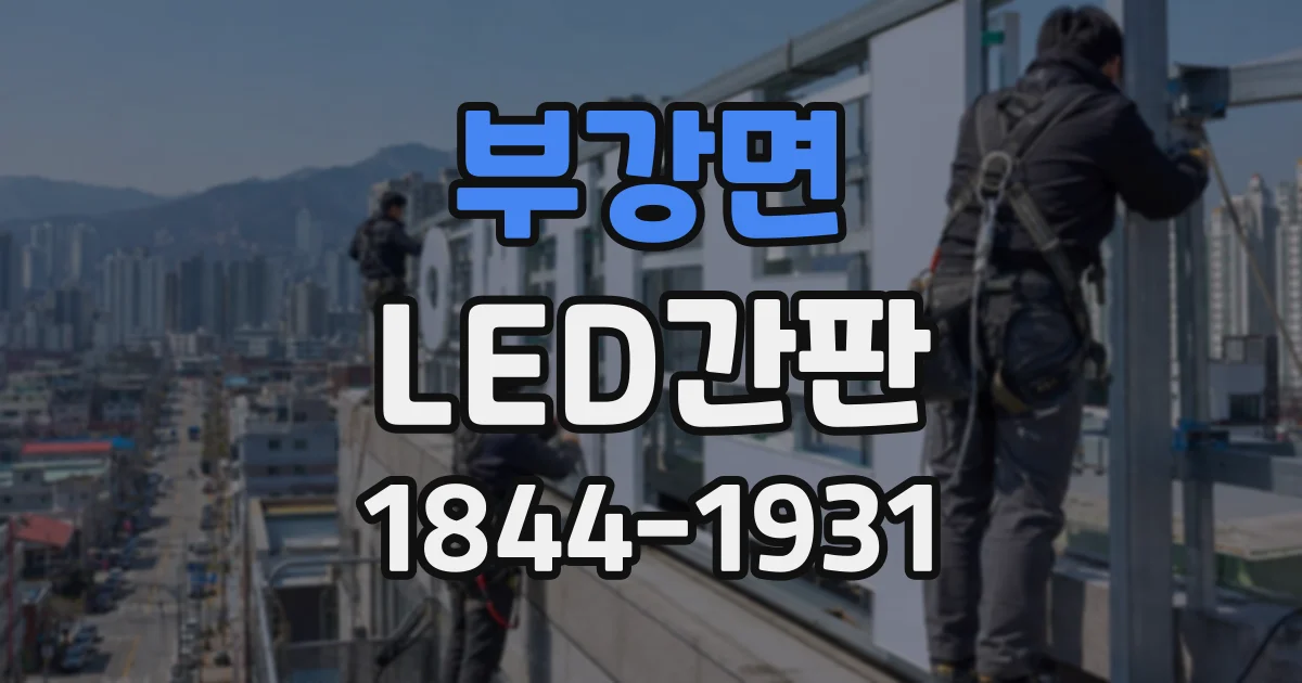 부강면 LED간판