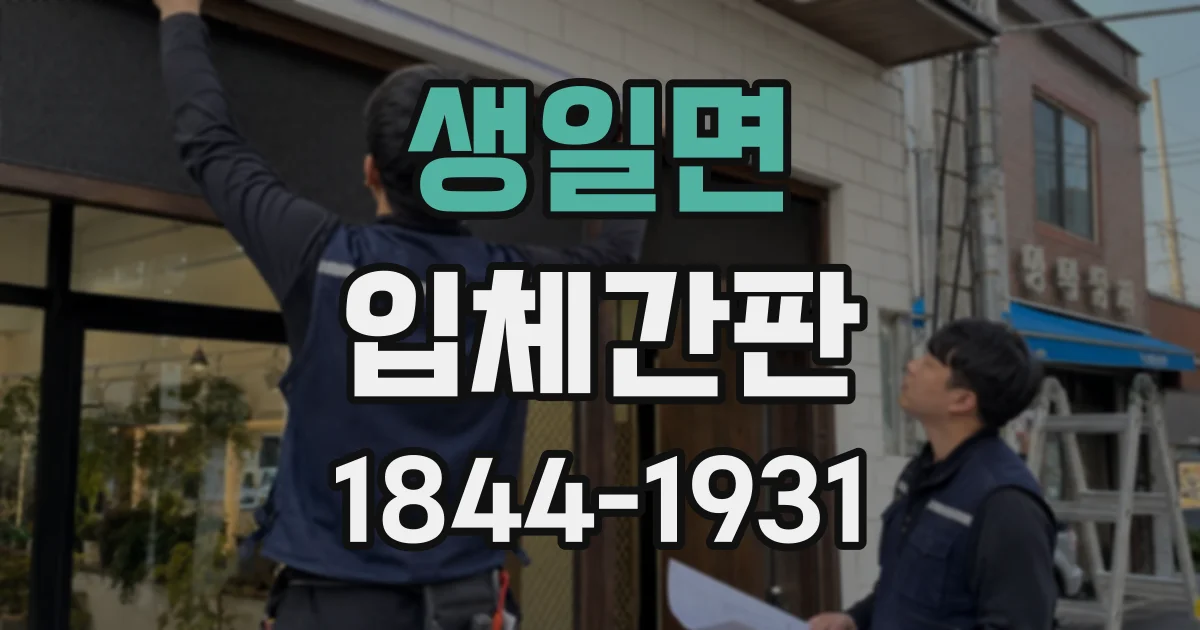 생일면 입체간판