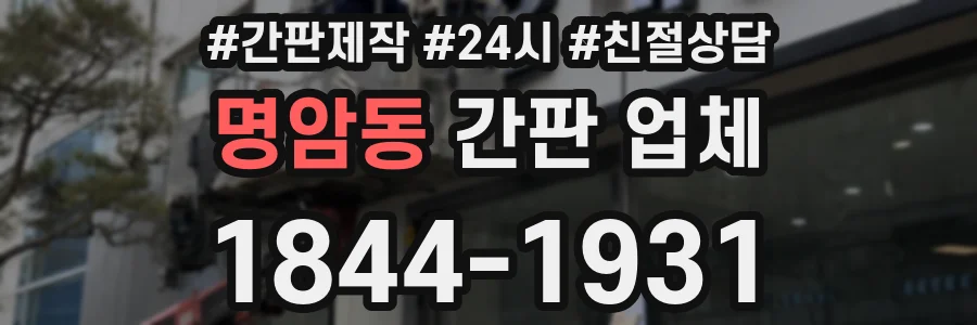 명암동 간판 업체